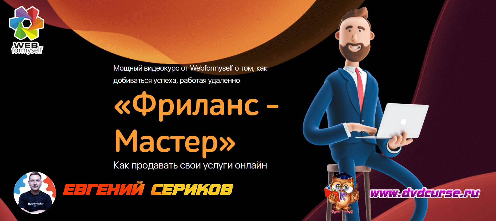 Сктдка 40%. Фриланс-мастер. Как продавать свои услуги онлайн. (Евгений Сериков - Webformyself)