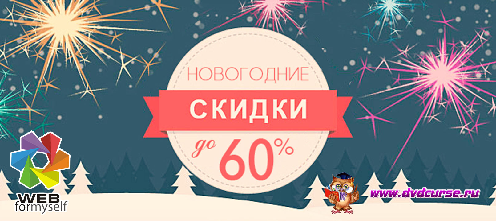 Новогодняя распродажа 2021 года от WebForMySelf