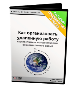 Видеокурс Как организовать удаленную работу (Алексей Радаев, Иван Никитин, Проект-Y2M)