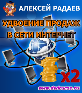Видеокурс Удвоение продаж в сети Интернет (Алексей Радаев, Иван Никитин, Проект-Y2M)