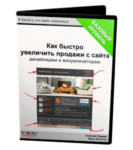 Видеокурс Как быстро увеличить продажи с сайта дизайнерам и визуализаторам (Алексей Радаев, Иван Никитин, Проект-Y2M)