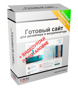 Видеокурс Продающий сайт для дизайнера и визуализатора (Алексей Радаев, Проект-Y2M)