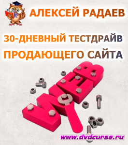 Бесплатный видеокурс 30-дневный тестдрайв продающего сайта (Алексей Радаев, Иван Никитин, Проект-Y2M)