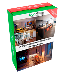 Видеокурс Профессиональная визуализация интерьеров в 3D Max (Иван Никитин, Проект-Y2M)