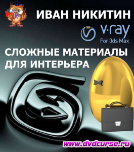 Видеокурс 3D Max. Создание сложных V-Ray материалов для интерьера (Иван Никитин, Проект-Y2M)