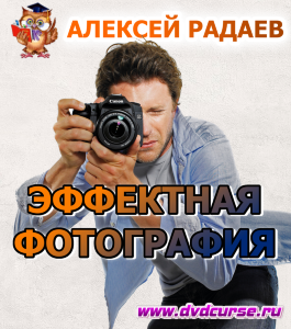 Видеокурс Эффектная фотография от А до Я (Иван Никитин, Алексей Радаев, Проект-Y2M)