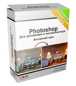 Видеокурс PhotoShop для дизайнера и визуализатора 2.0 (Иван Никитин, Алексей Радаев, Проект-Y2M)
