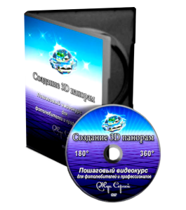 Видеокурс Создание 3D панорам (Сергей Жук)