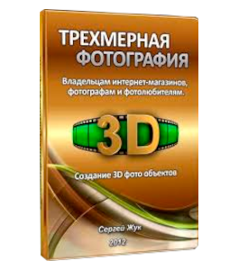 Видеокурс Трехмерная фотография (Сергей Жук)