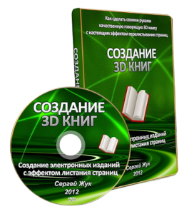 Видеокурс Создание 3D книг (Сергей Жук)