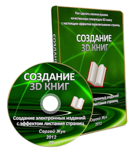 Видеокурс Создание 3D книг (Сергей Жук)