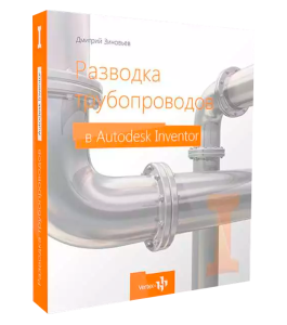 Видеокурс Разводка трубопроводов в Autodesk Inventor (Дмитрий Зиновьев, Студия Vertex)