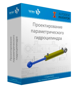 Бесплатный видеокурс Проектирование параметрического гидроцилиндра (Дмитрий Зиновьев, Студия Vertex)