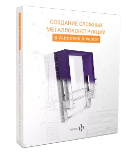 Видеокурс Создание сложных металлоконструкций в Autodesk Inventor (Дмитрий Зиновьев, Студия Vertex)