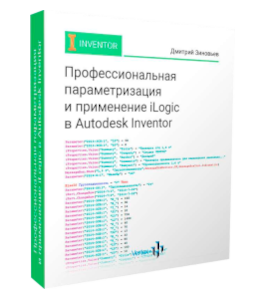 Видеокурс Профессиональная параметризация и применение iLogic в Autodesk Inventor (Дмитрий Зиновьев, Студия Vertex)