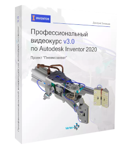 Видеокурс Профессиональный видео курс по Autodesk Inventor 3.0 (Дмитрий Зиновьев, Студия Vertex)