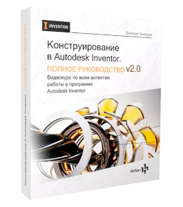 Видеокурс Конструирование в Autodesk Inventor. Полное руководство 2.0 (Дмитрий Зиновьев, Студия Vertex)