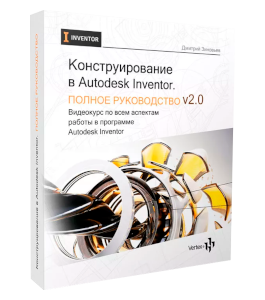 Видеокурс Конструирование в Autodesk Inventor. Полное руководство 2.0 (Дмитрий Зиновьев, Студия Vertex)