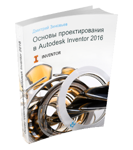 Книга Основы проектирования в Autodesk Inventor (Дмитрий Зиновьев, Студия Vertex)