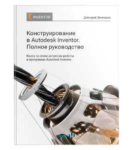 Книга Конструирование в Autodesk Inventor. Полное руководство (Дмитрий Зиновьев, Студия Vertex)