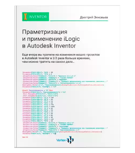Книга Профессиональная параметризация и применение iLogic в Autodesk Inventor (Дмитрий Зиновьев, Студия Vertex)