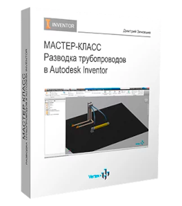 Мастер-класс Разводка трубопроводов в Autodesk Inventor (Дмитрий Зиновьев, Студия Vertex)