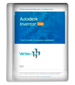 Бесплатный видеокурс Базовый курс по Autodesk Inventor 2012 (Дмитрий Зиновьев, Студия Vertex)