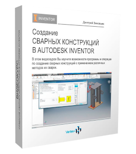 Мастер-класс Создание сварных конструкций в Autodesk Inventor (Дмитрий Зиновьев, Студия Vertex)