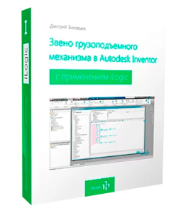 Мастер-класс Профессиональная параметризация и применение iLogic в Autodesk Inventor (Дмитрий Зиновьев, Студия Vertex)