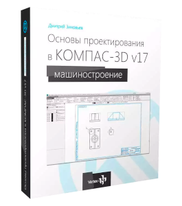 Видеокурс Основы проектирования КОМПАС-3D v17 (Дмитрий Зиновьев, Студия Vertex)