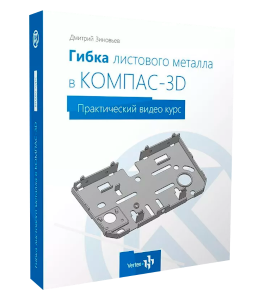 Видеокурс Гибка листового металла в КОМПАС-3D (Дмитрий Зиновьев, Студия Vertex)