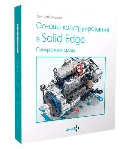 Видеокурс Основы конструирования в Solid Edge. Синхронная среда (Дмитрий Зиновьев, Студия Vertex)