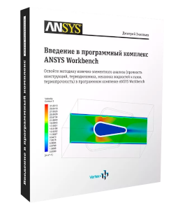Видеокурс Введение в программный комплекс ANSYS Workbench (Дмитрий Зиновьев, Студия Vertex)