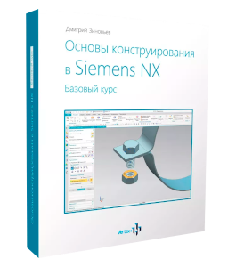 Видеокурс Основы конструирования в Siemens NX (Дмитрий Зиновьев, Студия Vertex)