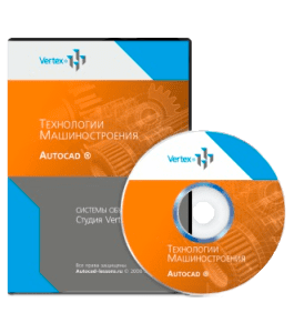 Видеокурс AutoCAD 2010. Технологии машиностроения (Дмитрий Зиновьев, Студия Vertex)