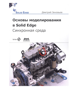 Печатная книга Основы моделирования в Solid Edge (Дмитрий Зиновьев, Студия Vertex)