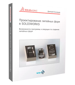 Видеокурс Проектирование литейных форм в SolidWorks (Дмитрий Зиновьев, Студия Vertex)