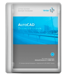 Бесплатный видеокурс Базовый видео курс по Autodesk AutoCAD 2010 (Дмитрий Зиновьев, Студия Vertex)