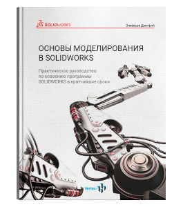 Книга Основы моделирования в SolidWorks (Дмитрий Зиновьев, Студия Vertex)