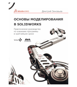 Печатная книга Основы моделирования в SolidWorks (Дмитрий Зиновьев, Студия Vertex)