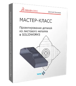 Мастер-класс Создание детали с помощью элементов листового проката в SolidWorks (Дмитрий Зиновьев, Студия Vertex)
