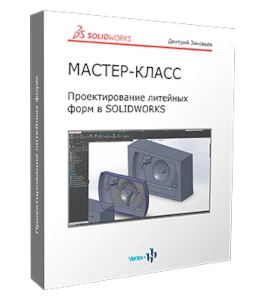 Мастер-класс Создание формы для литья в SolidWorks (Дмитрий Зиновьев, Студия Vertex)