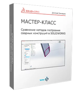 Мастер-класс Сравнение методов построения сварных конструкций в SolidWorks (Дмитрий Зиновьев, Студия Vertex)