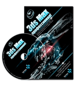 Видеокурс 3D Max - профессионал (Дмитрий Зиновьев, Студия Vertex)