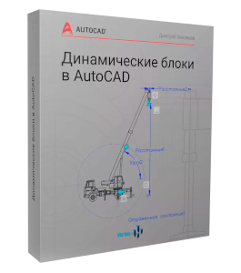 Видеокурс Динамические блоки в AutoCAD (Дмитрий Зиновьев, Студия Vertex)