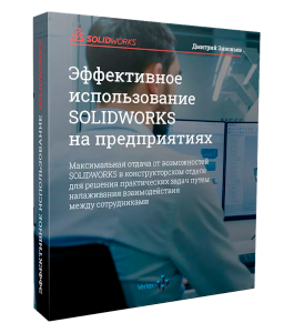 Видеокурс Эффективное использование SolidWorks в конструкторских бюро и предприятиях (Дмитрий Зиновьев, Студия Vertex)