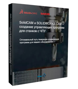 Видеокурс SolidWorks Cam и SolidCam (Дмитрий Зиновьев, Студия Vertex)