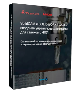Видеокурс SolidWorks Cam и SolidCam (Дмитрий Зиновьев, Студия Vertex)