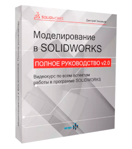 Видеокурс Моделирование в SolidWorks. Полное руководство (Дмитрий Зиновьев, Студия Vertex)