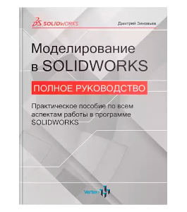 Книга Моделирование в SolidWorks. Полное руководство (Дмитрий Зиновьев, Студия Vertex)